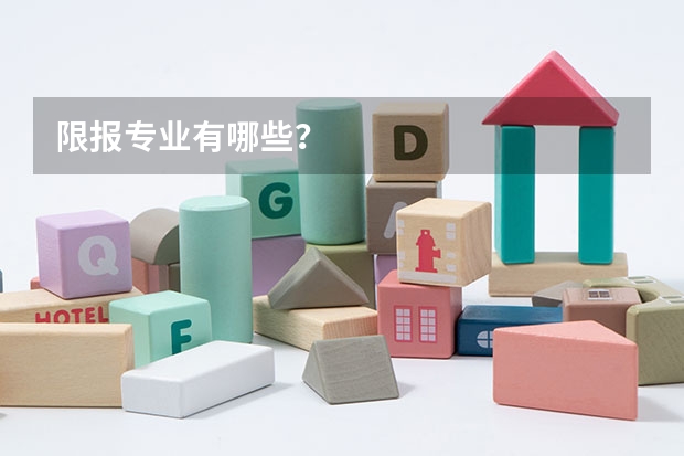 限报专业有哪些？