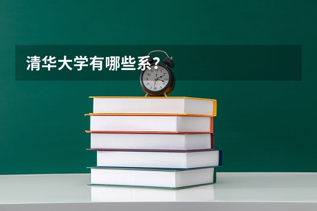 清华大学有哪些系？