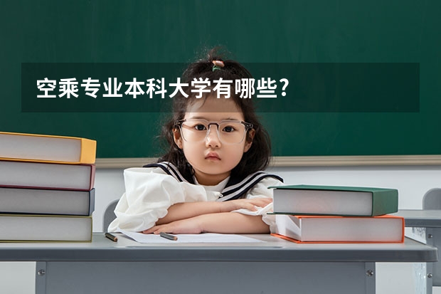 空乘专业本科大学有哪些?