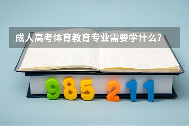 成人高考体育教育专业需要学什么？