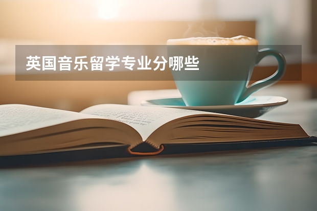 英国音乐留学专业分哪些