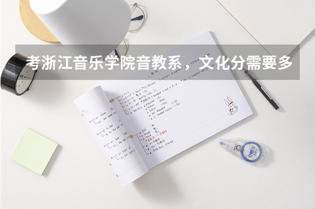 考浙江音乐学院音教系,文化分需要多少?