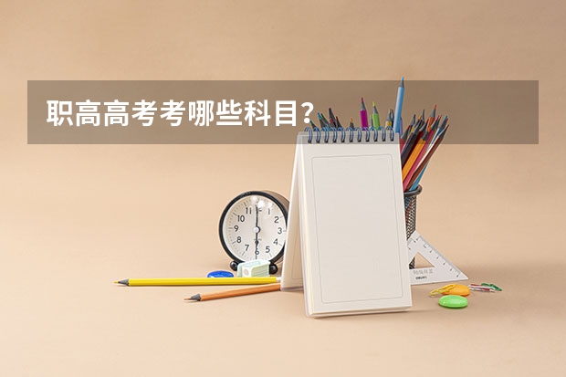 职高高考考哪些科目？