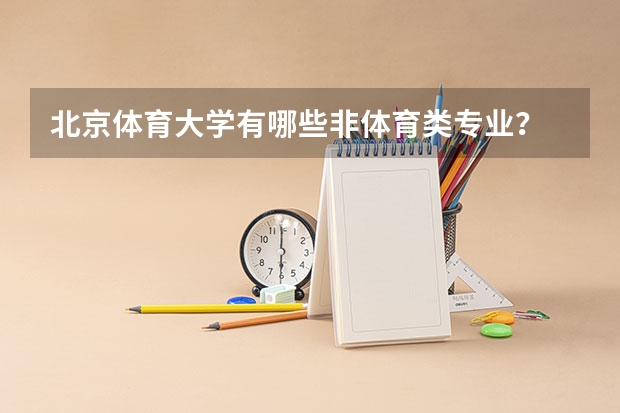 北京体育大学有哪些非体育类专业?