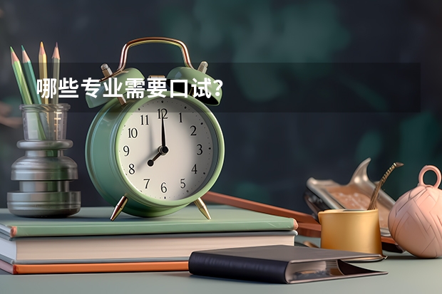 哪些专业需要口试?