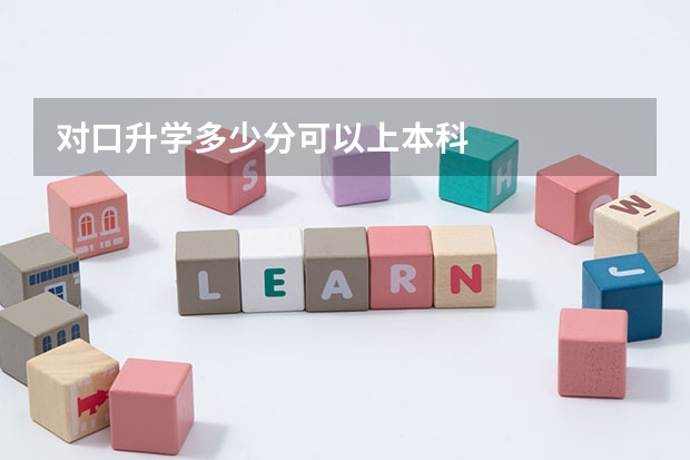 对口升学多少分可以上本科