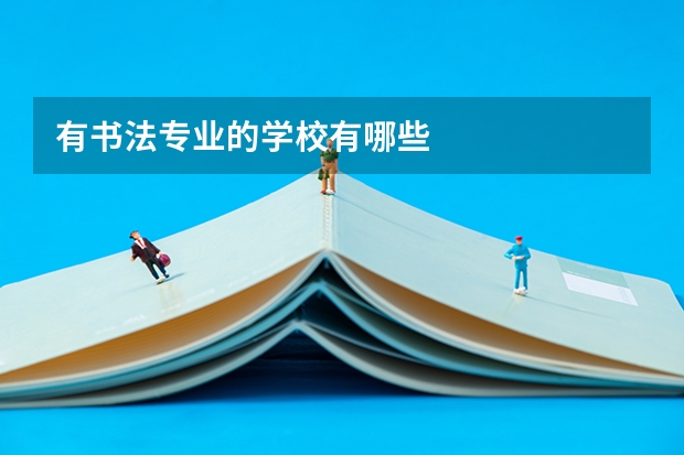 有书法专业的学校有哪些