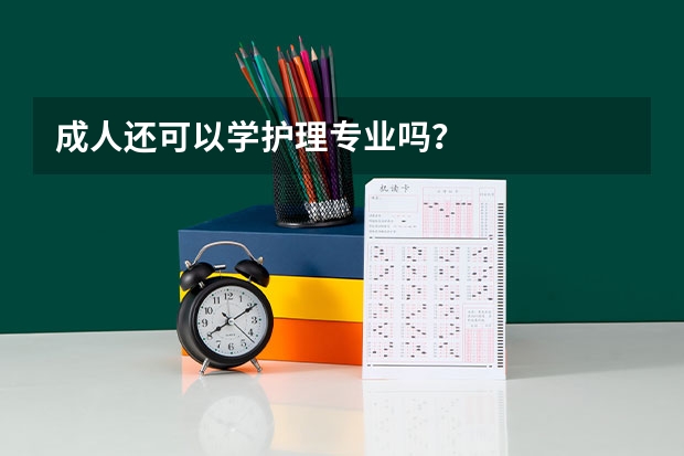 成人还可以学护理专业吗？