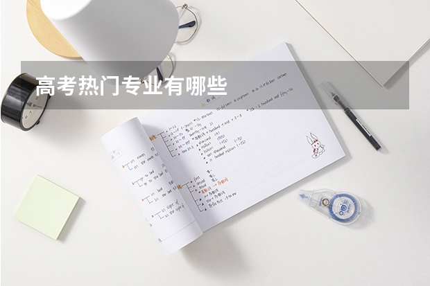 高考热门专业有哪些