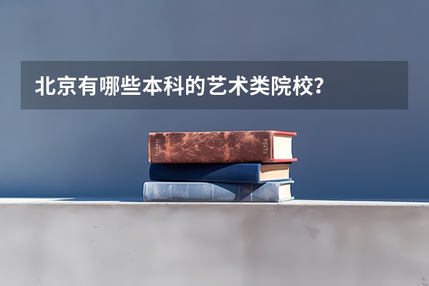 北京有哪些本科的艺术类院校？