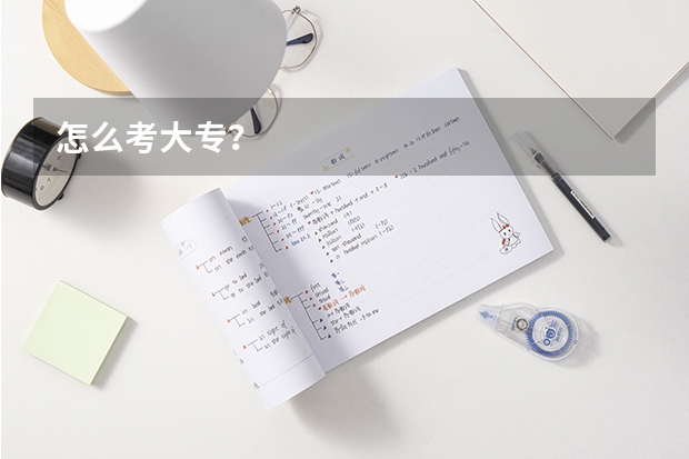 怎么考大专？