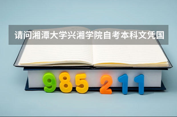 请问湘潭大学兴湘学院自考本科文凭国家承认吗?