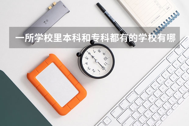 一所学校里本科和专科都有的学校有哪些?