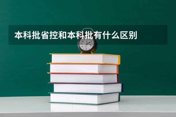 本科批省控和本科批有什么区别