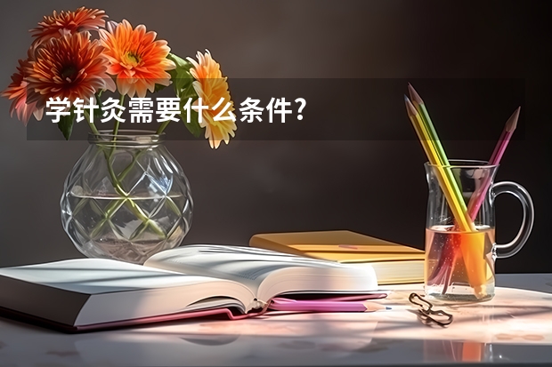 学针灸需要什么条件?