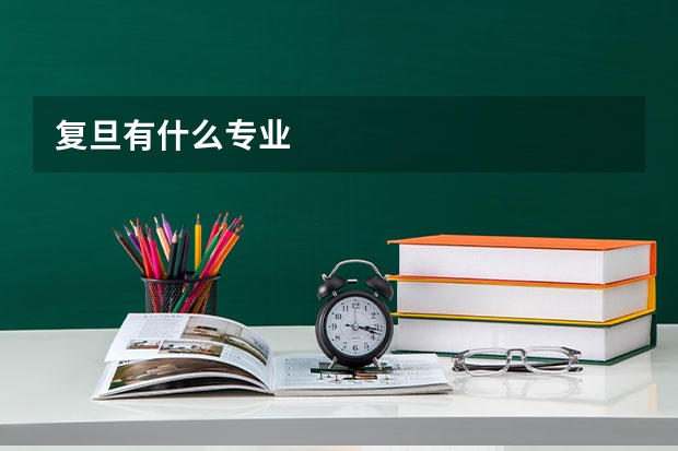 复旦有什么专业