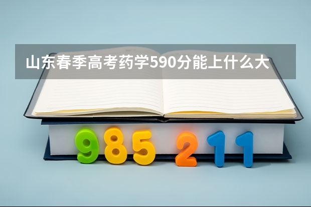 山东春季高考药学590分能上什么大学