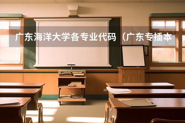 广东海洋大学各专业代码（广东专插本学校及专业目录）