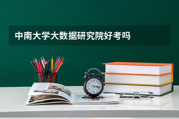 中南大学大数据研究院好考吗