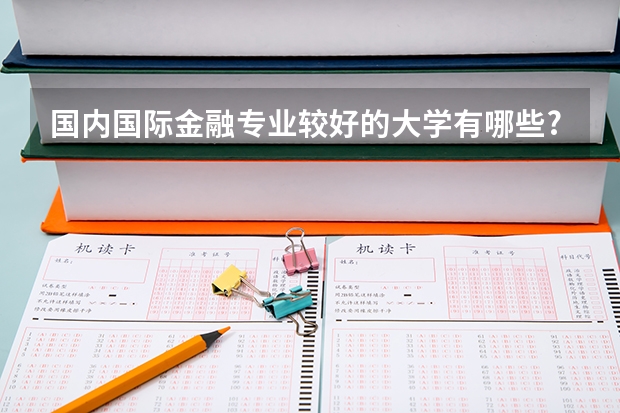 国内国际金融专业较好的大学有哪些?