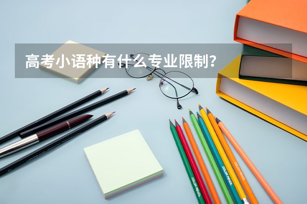 高考小语种有什么专业限制？