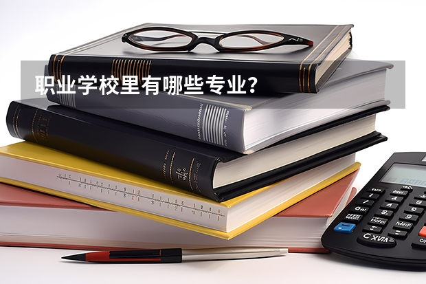 职业学校里有哪些专业？
