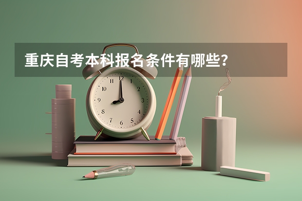 重庆自考本科报名条件有哪些?