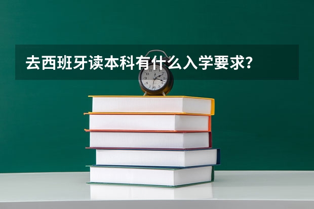 去西班牙读本科有什么入学要求？