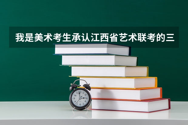 我是美术考生承认江西省艺术联考的三本学校有什么吗?