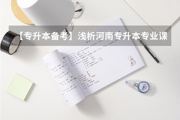 【专升本备考】浅析河南专升本专业课法学考试?(河南财经政法大学招生简章,招生专业)