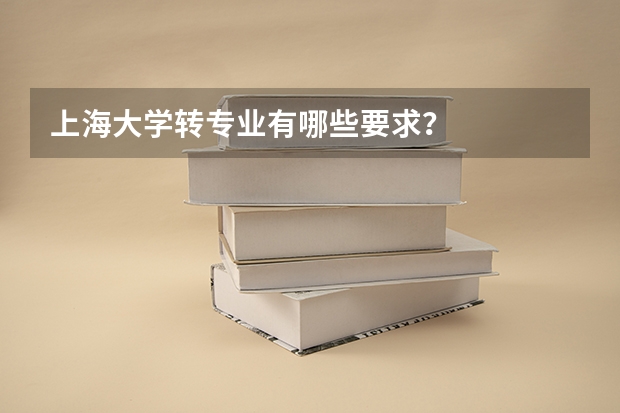 上海大学转专业有哪些要求？