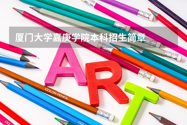 厦门大学嘉庚学院本科招生简章 苏州城市学院全日制普通本科招生章程
