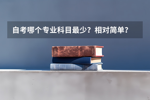 自考哪个专业科目最少?相对简单?