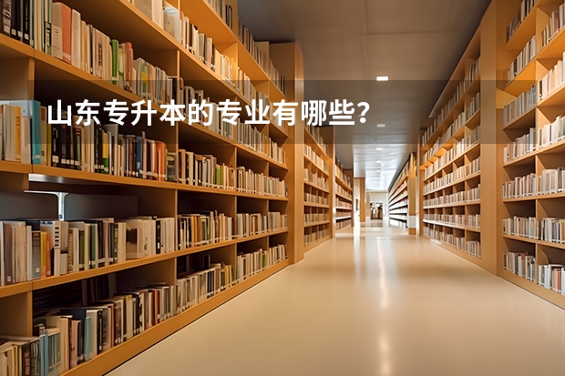 山东专升本的专业有哪些？