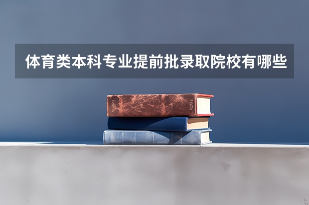 体育类本科专业提前批录取院校有哪些