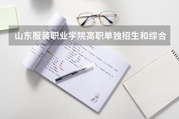 山东服装职业学院高职单独招生和综合评价招生专业有哪些？