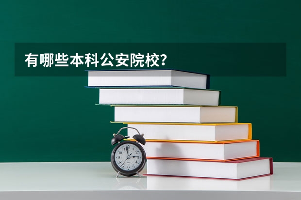 有哪些本科公安院校？