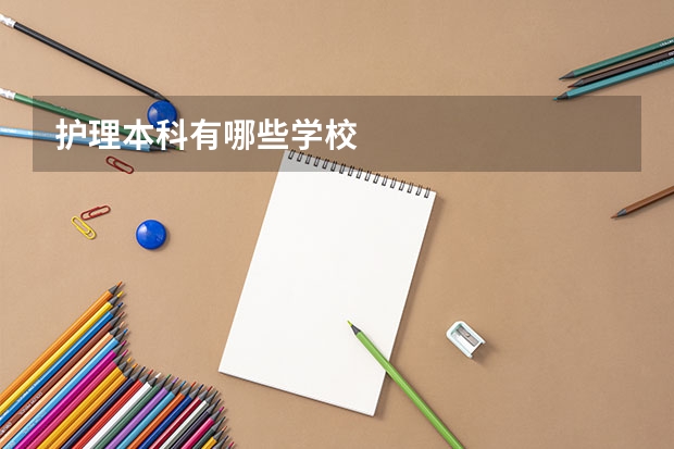 护理本科有哪些学校