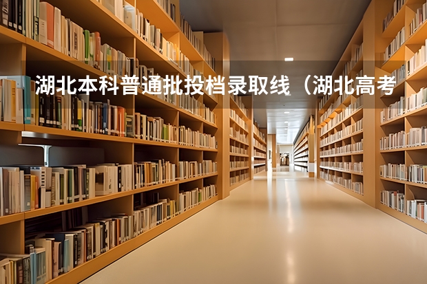湖北本科普通批投档录取线（湖北高考志愿可以填几个学校几个专业）