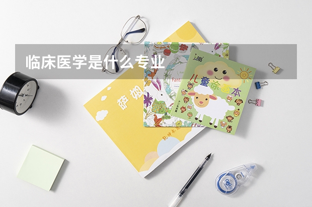 临床医学是什么专业