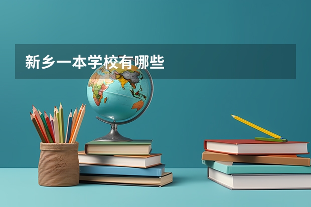 新乡一本学校有哪些