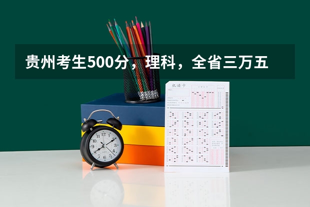 贵州考生500分,理科,全省三万五千名左右,有没有可以试着填报的符合国家专项计划的大学(长安大学考研专业目录及考试科目)