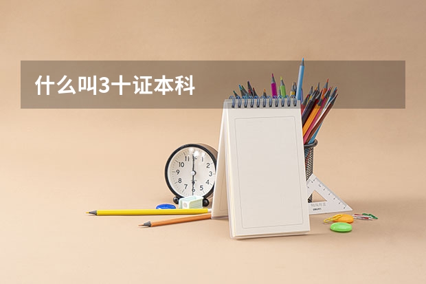 什么叫3十证本科