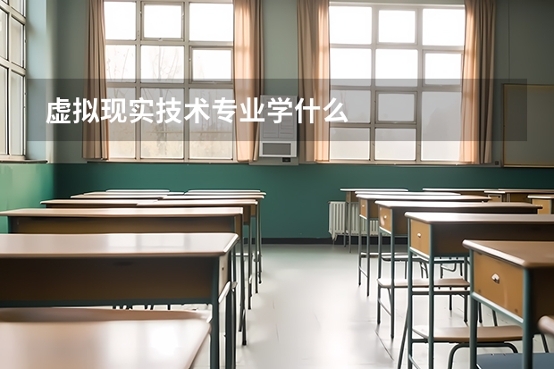 虚拟现实技术专业学什么
