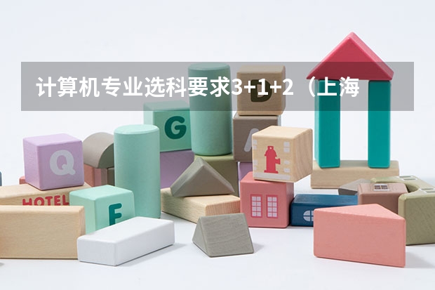 计算机专业选科要求3+1+2（上海市2024年普通高校本科专业选考科目要求）