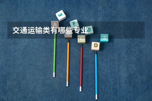 交通运输类有哪些专业