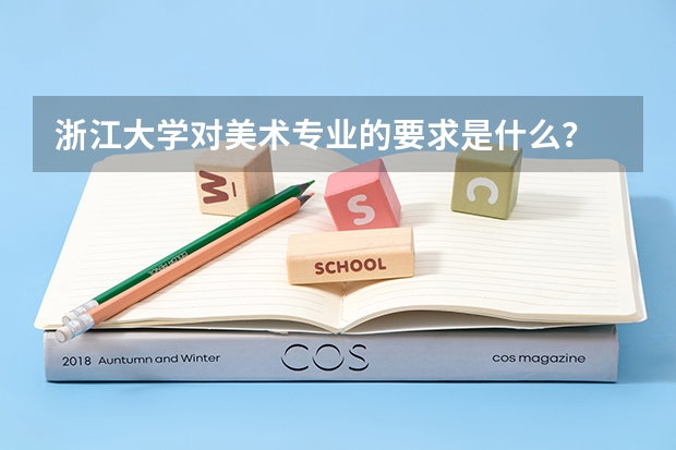 浙江大学对美术专业的要求是什么？