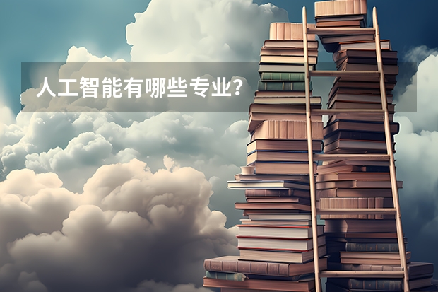 人工智能有哪些专业?