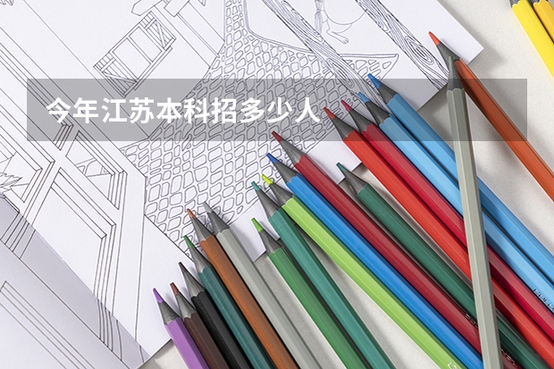 今年江苏本科招多少人