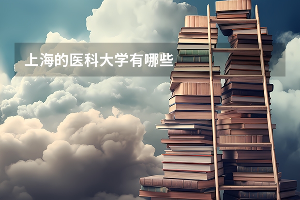 上海的医科大学有哪些